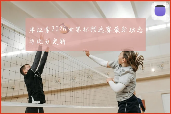 库拉索2026世界杯预选赛最新动态与比分更新
