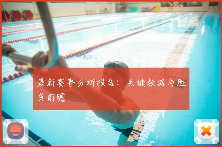 最新赛事分析报告：关键数据与胜负前瞻