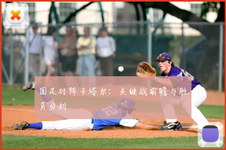 国足对阵卡塔尔：关键战前瞻与胜负分析