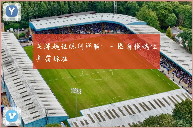 足球越位规则详解：一图看懂越位判罚标准