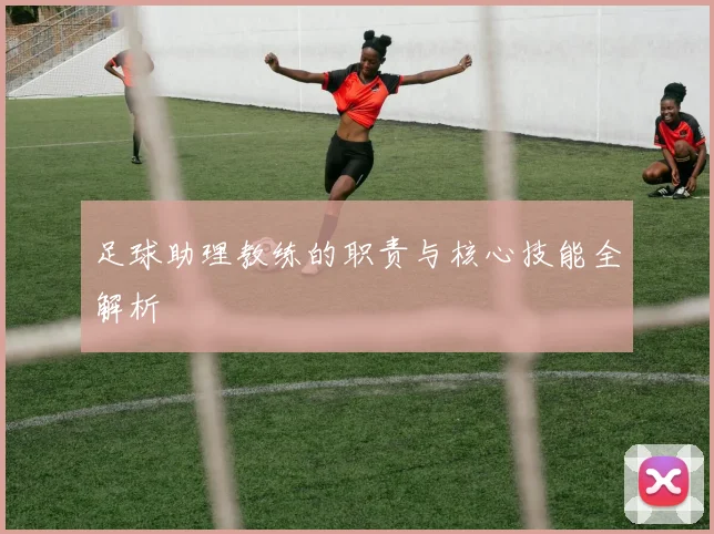 足球助理教练的职责与核心技能全解析