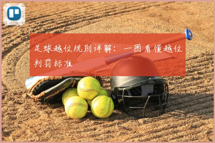 足球越位规则详解：一图看懂越位判罚标准