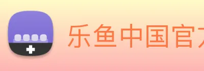 乐鱼中国官方网站 Logo